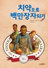 치약으로 백만장자되기 표지