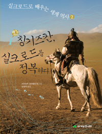 칭기즈칸, 실크로드. 표지