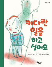 커다란 일을 하고 . 표지