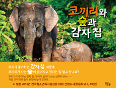 코끼리와 숲과  감자칩 표지