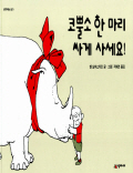 코뿔소 한 마리 싸. 표지