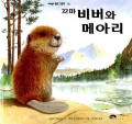 꼬마 비버와 메아리 표지