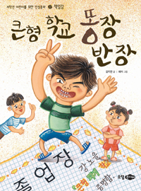 큰형 학교 똥장 반장 표지