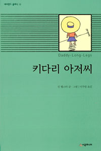 키다리 아저씨 표지