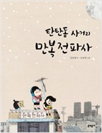 탄탄동 사거리 만복. 표지