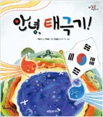 안녕, 태극기! 표지