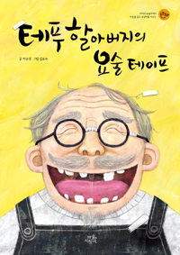 테푸할아버지의 요술. 표지