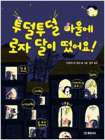 투덜투덜 마을에 로. 표지