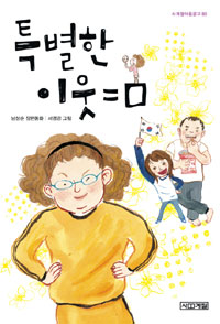 특별한 이웃=ㅁ 표지