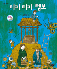 티키 티키 템보 표지