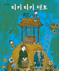 티키 티키 템보 표지