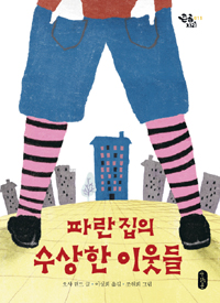 파란집의 수상한 이웃들 표지