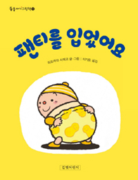 팬티를 입었어요 표지