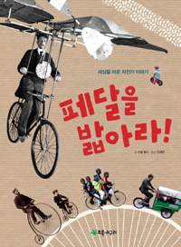 페달을 밟아라! 표지