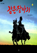 감은장아기 표지