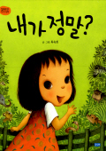 내가 정말? 표지
