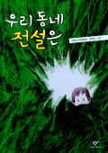 우리 동네 전설은 표지