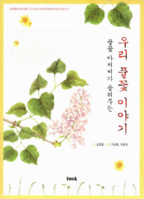 (풀꽃 아저씨가 들. 표지