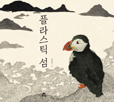 플라스틱 섬 표지