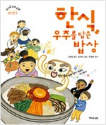 한식, 우주를 담은. 표지