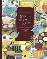 할머니가 물려주신 . 표지