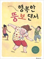 행복한 뚱보 댄서 표지