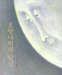 호랑나비와 달님 표지