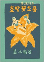 호박꽃 초롱 표지