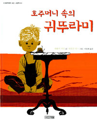 호주머니 속의 귀뚜라미 표지