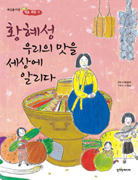 황혜성 우리의 맛을. 표지