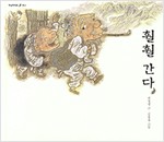 훨훨 간다 표지