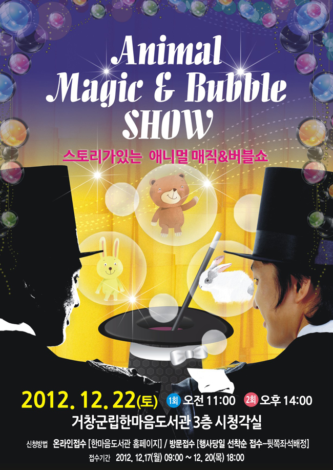 애니멀 매직  버블 쇼 공연안내
