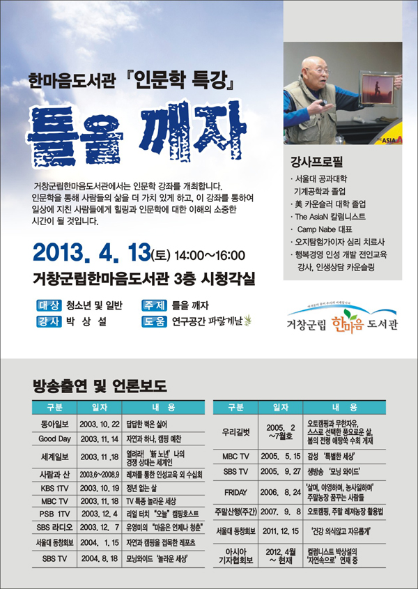인문학 특강 [틀을 깨자 - 박상설]
