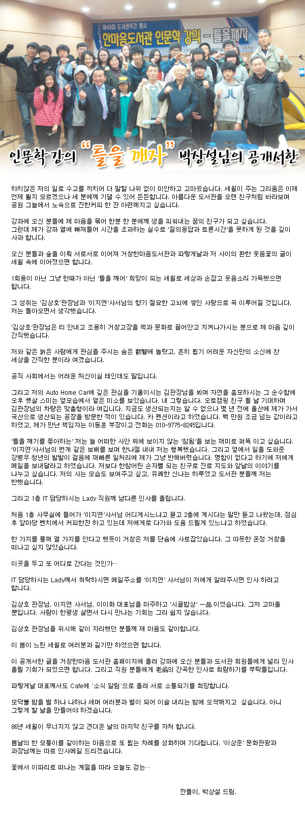 인문학강의 [틀을 깨자] 박상설님의 공개서한
