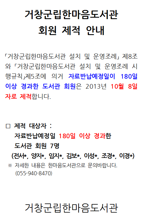 한마음도서관 회원 제적 안내