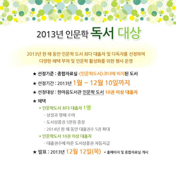 2013년 인문학 독서 대상 운영 안내