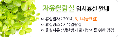 자유열람실 임시휴실 안내