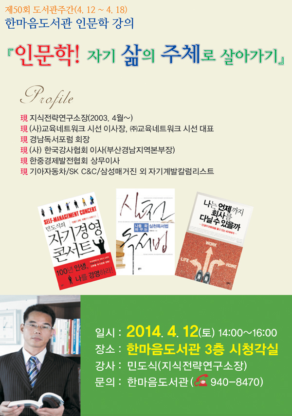 인문학! 자기 삶의 주체로 살아가기 - 민도식 강사