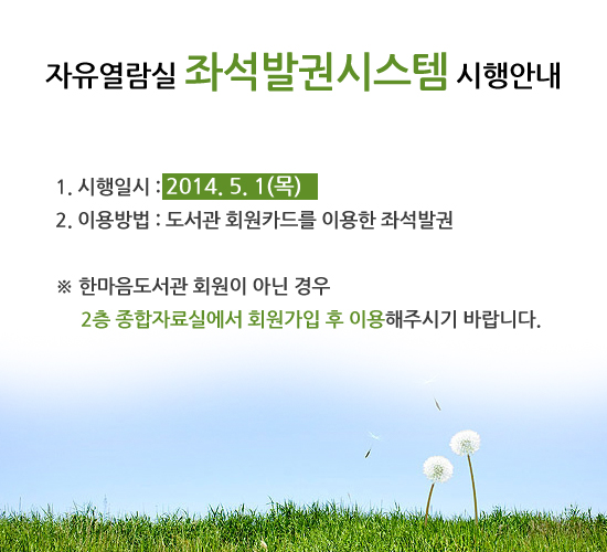 자유열람실 좌석발권시스템 시행안내