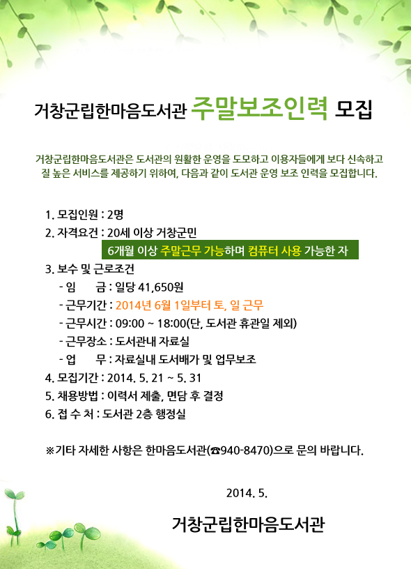 거창군립한마음도서관 주말보조인력 모집