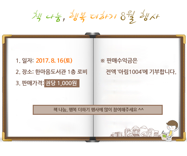 책 나눔, 행복 더하기 8월 행사