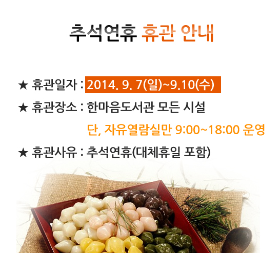 추석연휴(9월7일~10일) 휴관안내