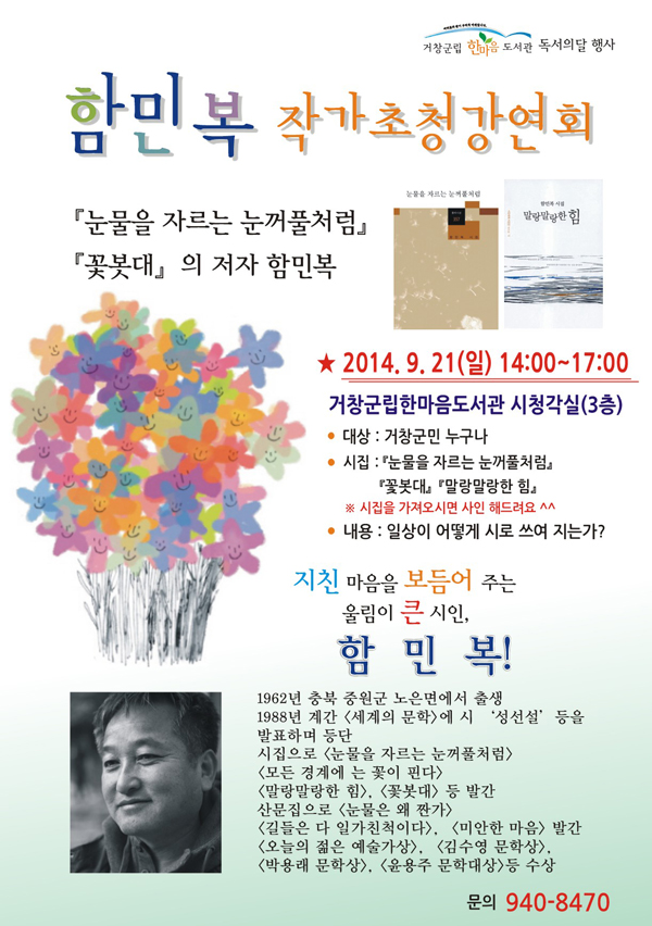 함민복 작가초청강연회(9월 21일 오후2시)