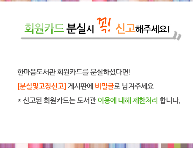 회원카드분실시 [분실및고장신고]에 꼭! 남겨주세요