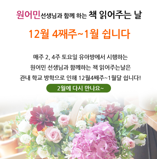 12월4째주~1월까지 원어민선생님과 함께하는 책읽어주는날 쉽니다