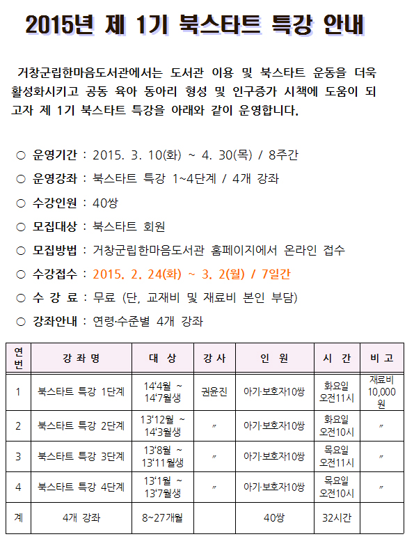2015년 제1기 북스타트 특강 운영계획