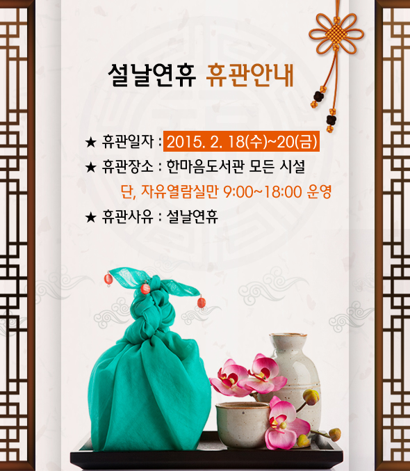 설날연휴 휴관안내