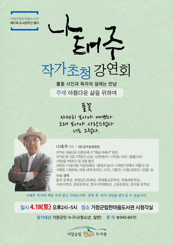 나태주 작가초청 강연회(4월 18일 토요일 오후2시)