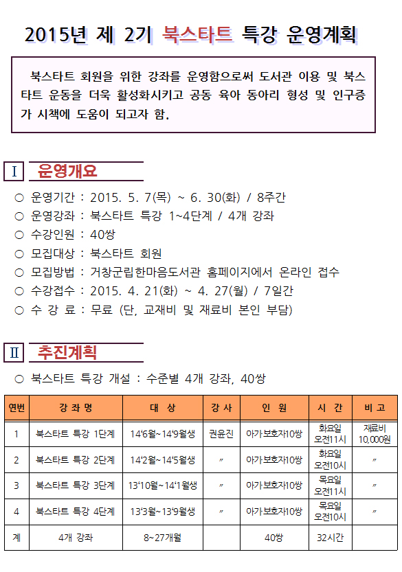 2015년 제2기 북스타트 특강 운영안내