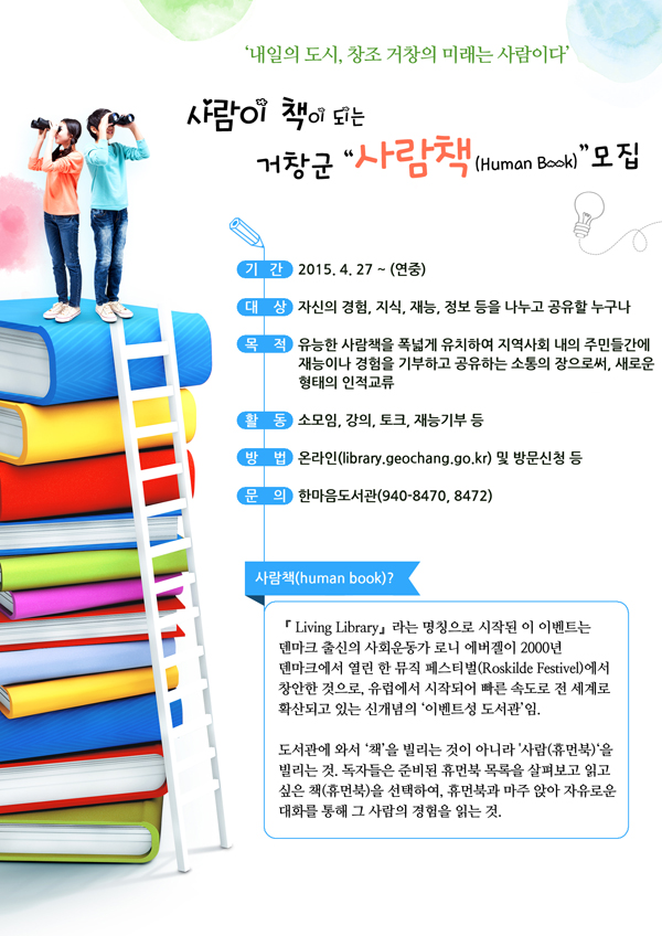 사람이 책이 되는 거창군 사람책 모집안내